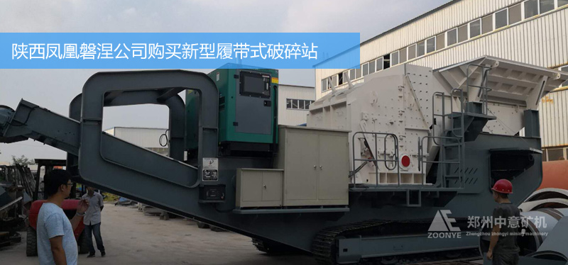 陜西鳳凰磐涅建筑垃圾回收利用公司購進(jìn)CP系列履帶式移動(dòng)破碎篩分站