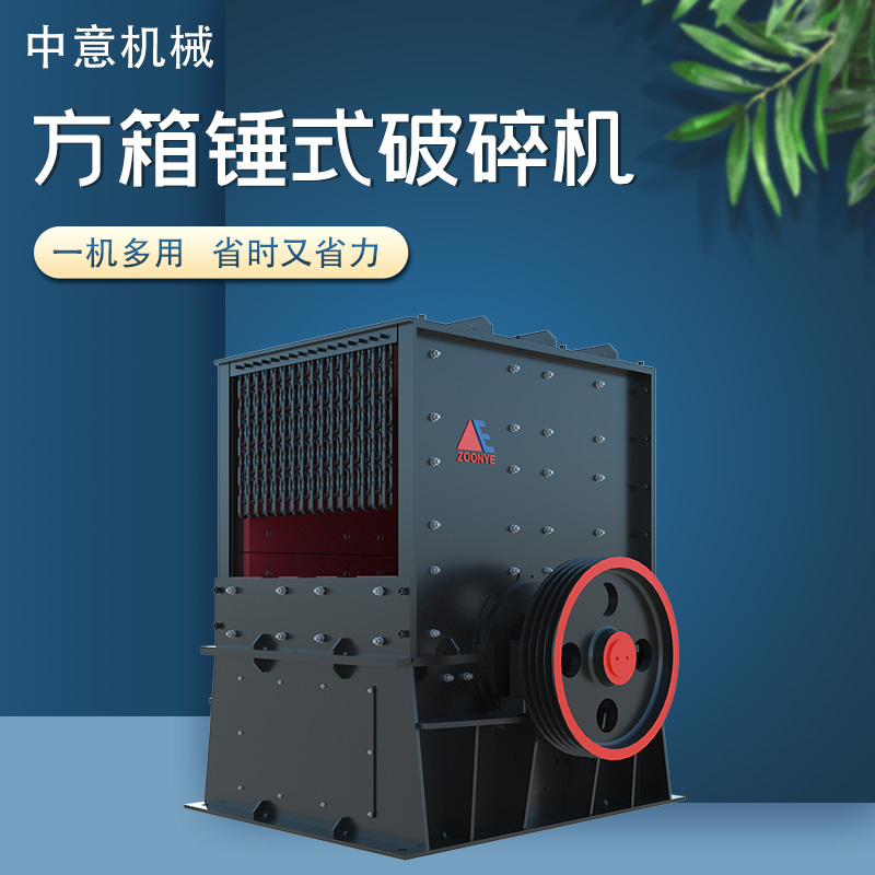 方箱錘式破碎機 方箱錘式破碎機
