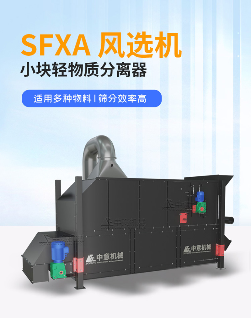 sfxa風(fēng)選機(jī).jpg sfxa風(fēng)選機(jī).jpg