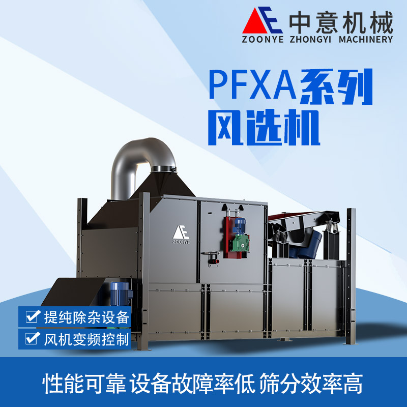 pfxa風(fēng)選機(jī).jpg pfxa風(fēng)選機(jī).jpg