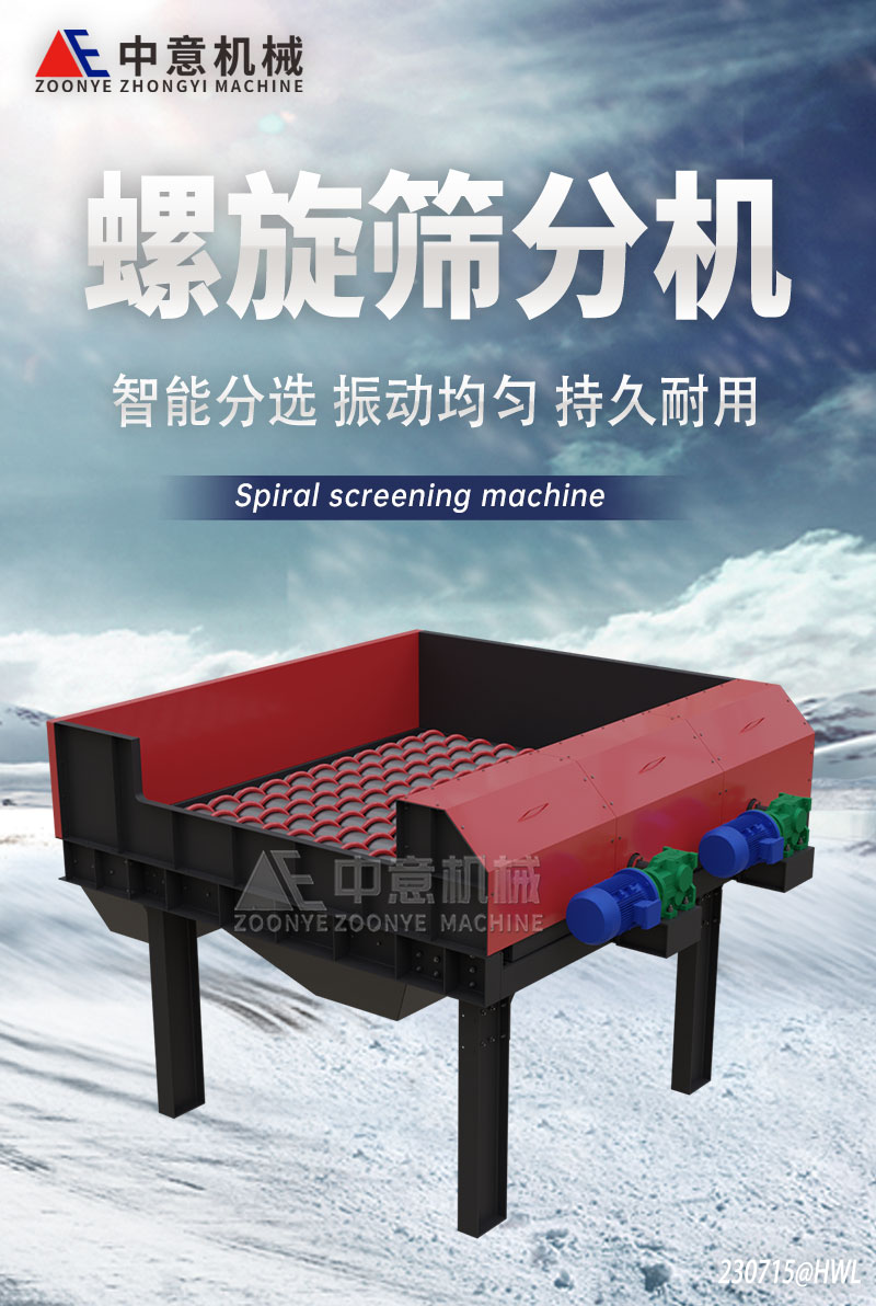 螺旋篩分機 螺旋篩分機